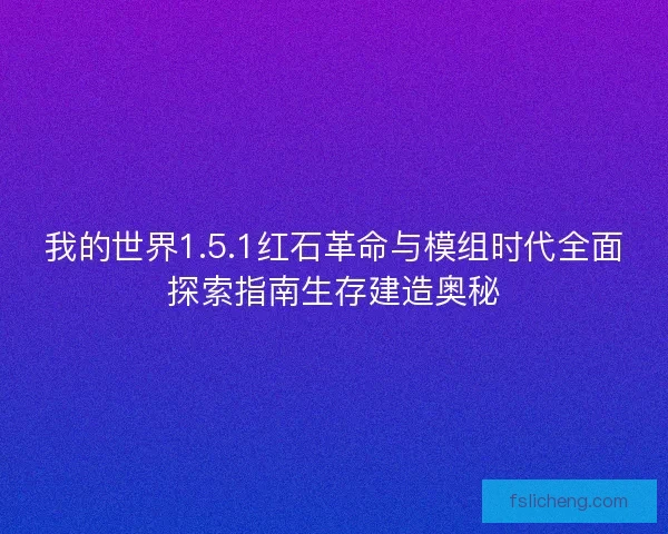 我的世界1.5.1红石革命与模组时代全面探索指南生存建造奥秘