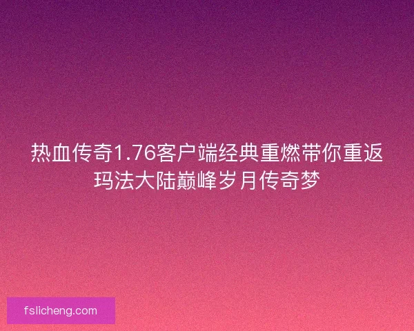 热血传奇1.76客户端经典重燃带你重返玛法大陆巅峰岁月传奇梦