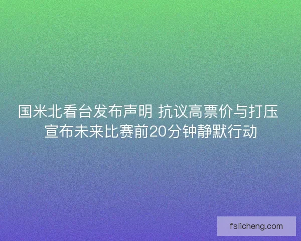 国米北看台发布声明 抗议高票价与打压 宣布未来比赛前20分钟静默行动
