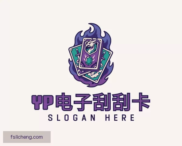 认识yp电子刮刮卡